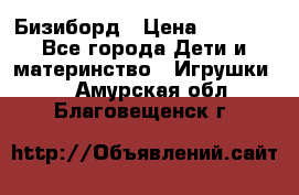 Бизиборд › Цена ­ 2 500 - Все города Дети и материнство » Игрушки   . Амурская обл.,Благовещенск г.